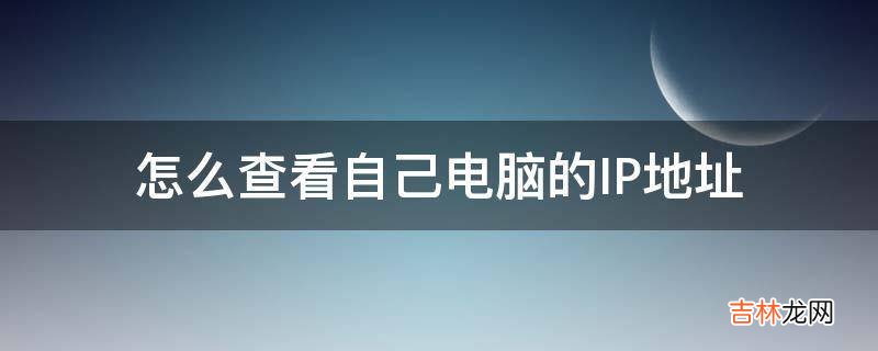 怎么查看自己电脑的IP地址?