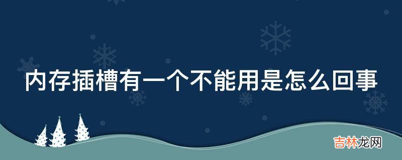 内存插槽有一个不能用是怎么回事?