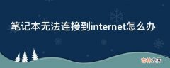 笔记本无法连接到internet怎么办?