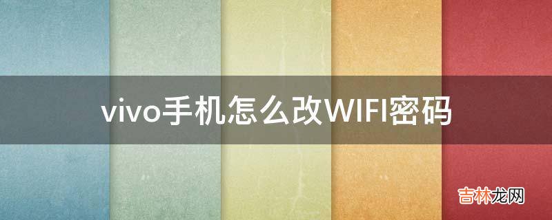 vivo手机怎么改WIFI密码?