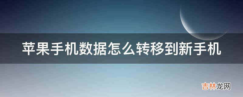 苹果手机数据怎么转移到新手机?