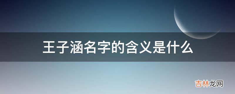 王子涵名字的含义是什么