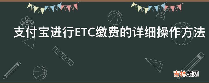 支付宝进行ETC缴费的详细操作方法?