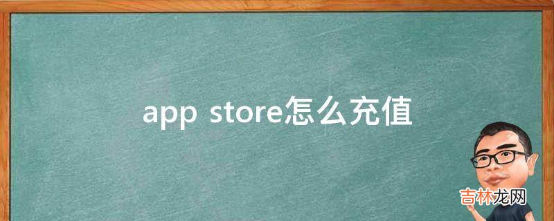 app store怎么充值?