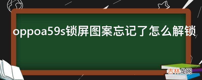 oppoa59s锁屏图案忘记了怎么解锁?