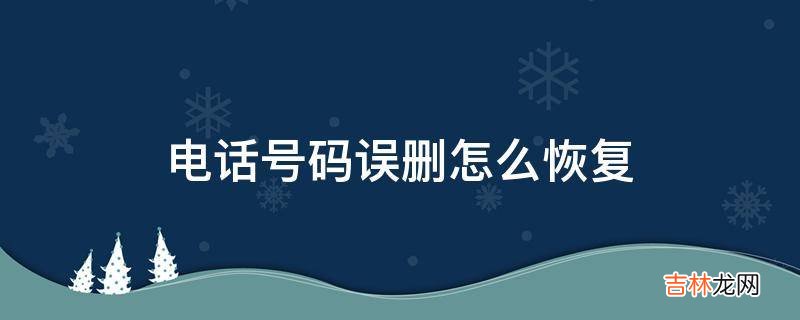 电话号码误删怎么恢复?