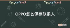 OPPO怎么保存联系人?