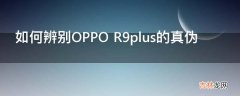 如何辨别OPPO R9plus的真伪?