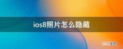 ios8照片怎么隐藏?