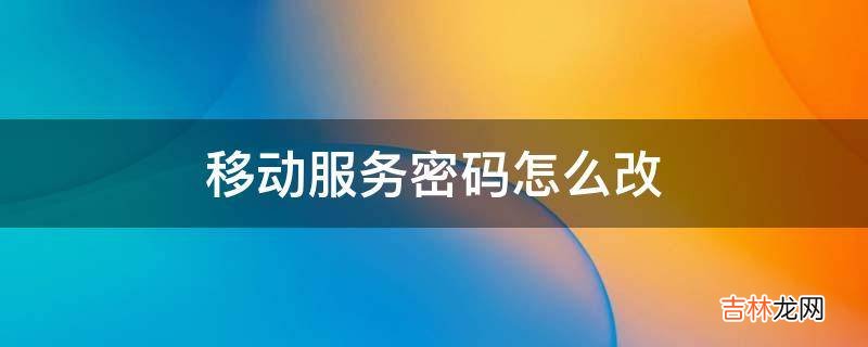 移动服务密码怎么改?