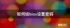 如何给bios设置密码?