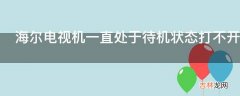 海尔电视机一直处于待机状态打不开怎么办?