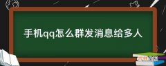 手机qq怎么群发消息给多人?