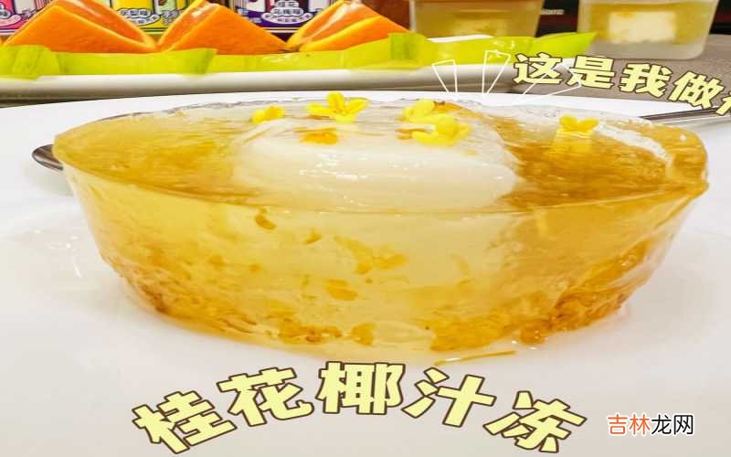 零难度的饭后甜点 | 桂花椰汁冻