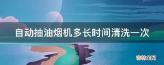 自动抽油烟机多长时间清洗一次?