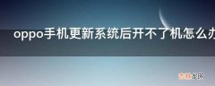 oppo手机更新系统后开不了机怎么办?