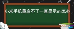 小米手机重启不了一直显示mi怎办?