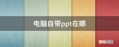 电脑自带ppt在哪?