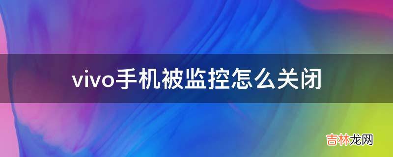 vivo手机被监控怎么关闭?