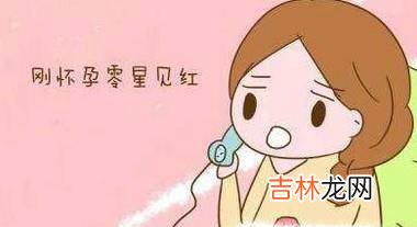 孕早期见红不要怕?