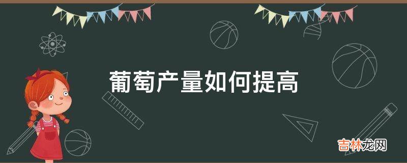 葡萄产量如何提高?