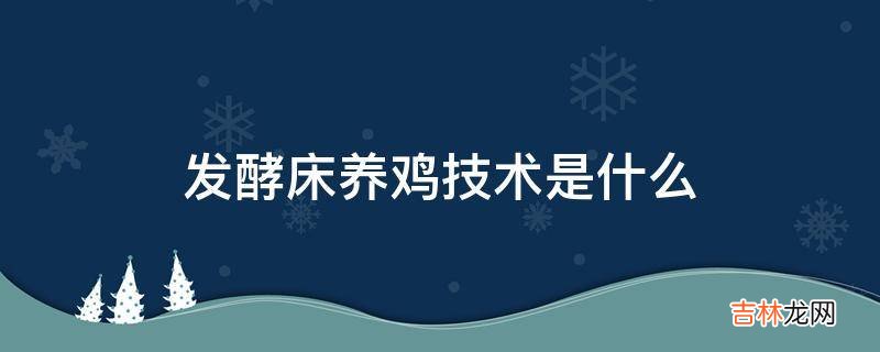 发酵床养鸡技术是什么?