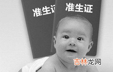 准备生孩子了如何办理准生证什么时候办合适?