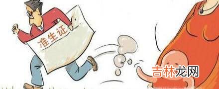 准备生孩子了如何办理准生证什么时候办合适?