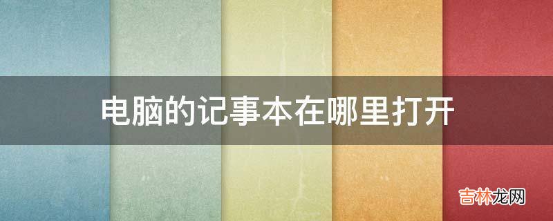 电脑的记事本在哪里打开?