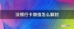 没银行卡微信怎么解封?