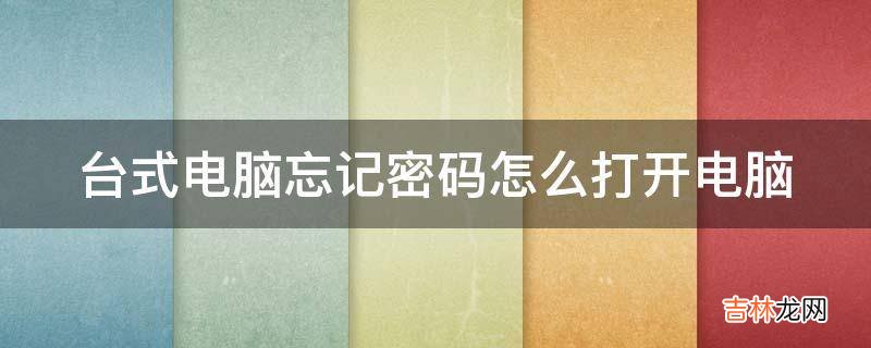 台式电脑忘记密码怎么打开电脑?