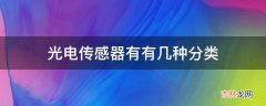 光电传感器有有几种分类?