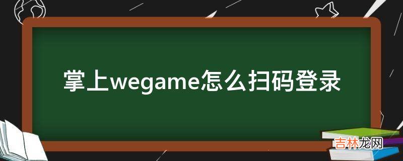 掌上wegame怎么扫码登录?