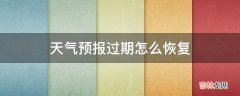 天气预报过期怎么恢复?