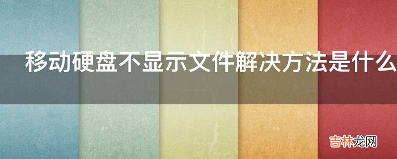 移动硬盘不显示文件解决方法是什么?