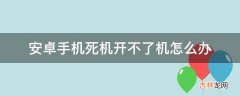 安卓手机死机开不了机怎么办?