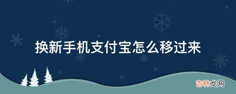 换新手机支付宝怎么移过来?