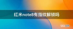 红米note8有指纹解锁吗?