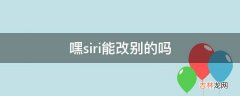 嘿siri能改别的吗?