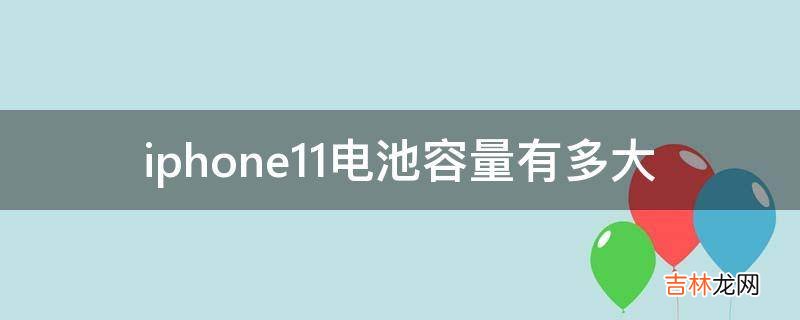 iphone11电池容量有多大?