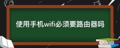 使用手机wifi必须要路由器吗?