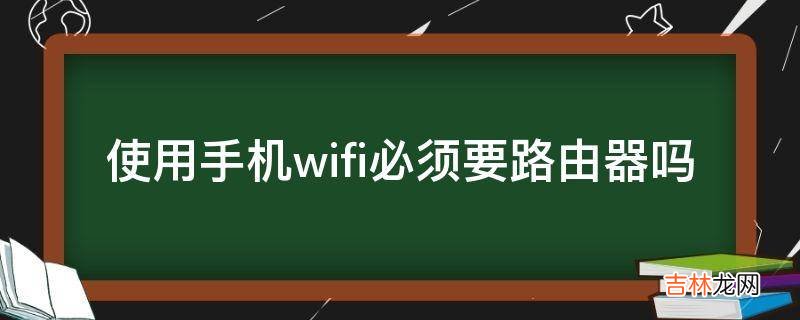 使用手机wifi必须要路由器吗?