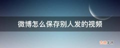 微博怎么保存别人发的视频?