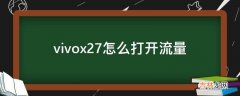 vivox27怎么打开流量?