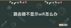 路由器不显示wifi怎么办?