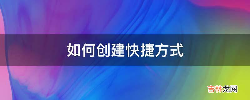 如何创建快捷方式?