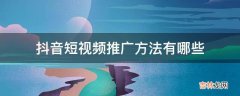 抖音短视频推广方法有哪些?