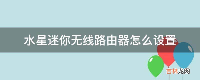 水星迷你无线路由器怎么设置?