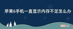 苹果6手机一直显示内存不足怎么办?