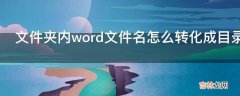 文件夹内word文件名怎么转化成目录?